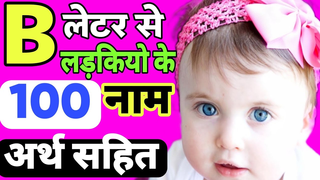B Letter Se Baby Girls Names | हिंदू लड़कियों के 100 एकदम यूनिक नाम 2026 | ब से लड़कियों के नाम