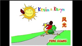 Feng Guang - 风光 (Karaoke) - Kevin \u0026 Karyn