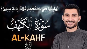 سورة الكهف(كامله)بصوت تخشع له القلوب_أستمع لتلاوة في يوم الجمعه المباركه للقارئ أحمد عجلان _ALkahaf
