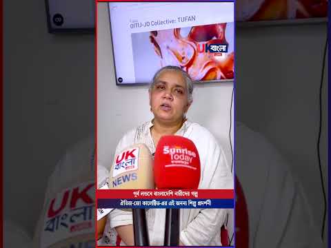হোয়াইটচ্যাপেল গ্যালারি-তে শুরু হচ্ছে ঐতিজ-জো কালেক্টিভ-এর শিল্প প্রদর্শনী "তুফান  || UBL TV