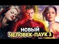 ОН ВЕРНЁТСЯ! Новый Человек-паук 3 - Продолжение