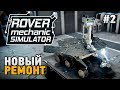 Rover Mechanic Simulator #2 Новый ремонт