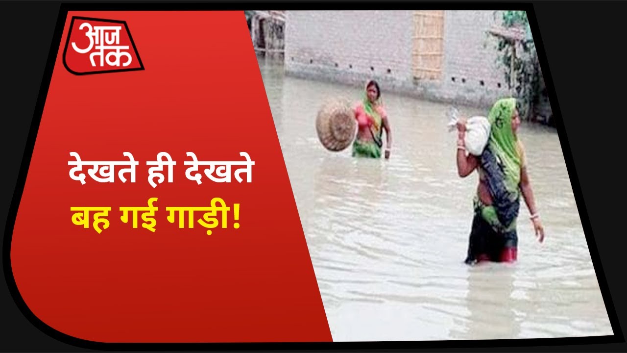 Jharkhand Flood : Palamu में तेज बहाव में बह गई गाड़ी, मचा हाहाकार