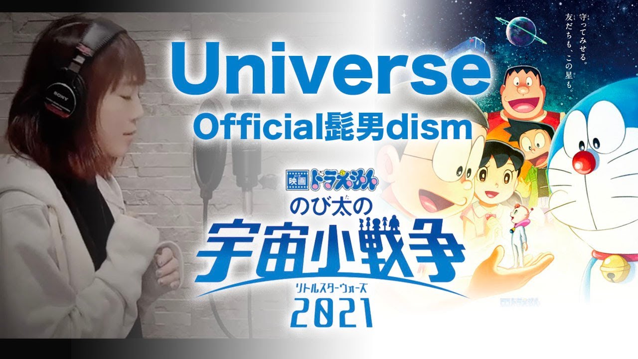 歌詞 Official髭男dism Universe Cover By Yururi 映画ドラえもん のび太の宇宙小戦争 21 主題歌 歌詞字幕 Sub Youtube