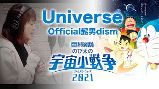 耳コピ Universe Official髭男dism ゆるりの音 耳コピ 歌詞紹介