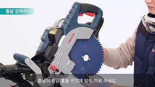 [How To Video] 각도절단기 GCM 8 SDE 톱날장착법/영점조절법