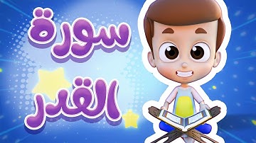 سورة القدر - ريان قارئ القران