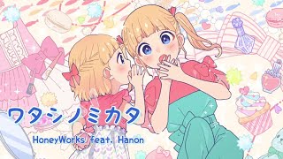 ワタシノテンシ Feat 成海聖奈 雨宮天 歌詞 Honeyworks ふりがな付 歌詞検索サイト Utaten