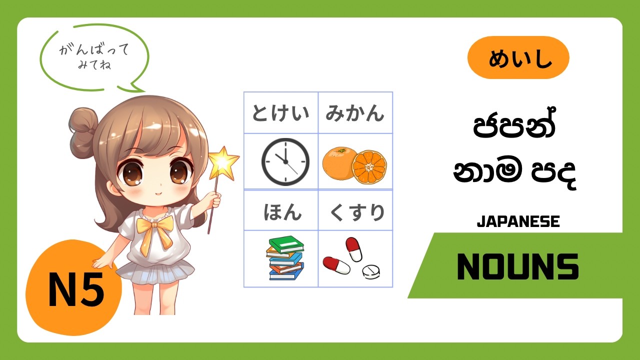 N5 VOCABULARY 05/සරලව ජපන් වචන /めいし/NOUNS/WITH ENGLISH TRANSLATE/JAPANESE