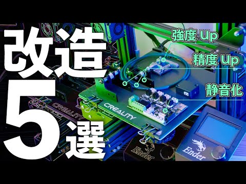 すぐやるべき!Ender 3 & Pro 性能アップ改造 5選 // Creality 静音化 + 精度アップ + 強化