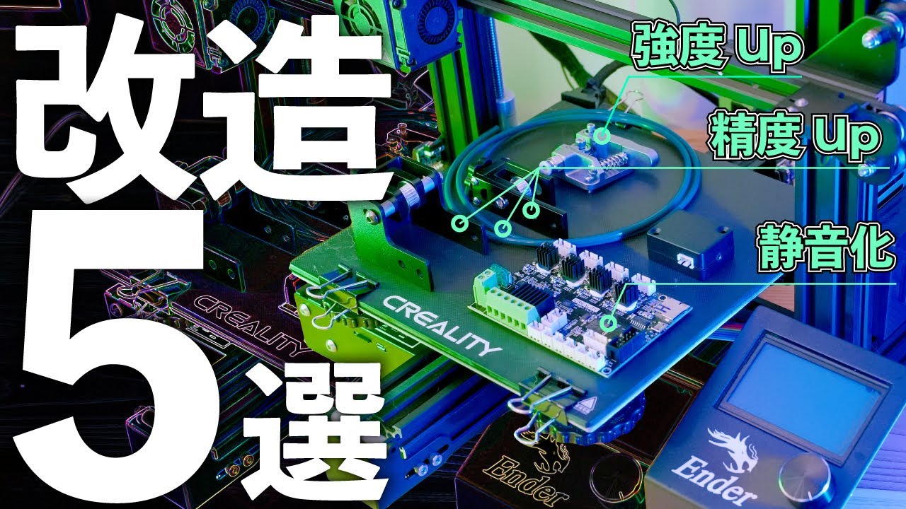 Creality Ender3 液晶化　静音化　等多数カスタム　エンダー3