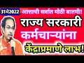 राज्य सरकारी कर्मचारी/पेंशनधारकांना केंद्राप्रमाणे तात्काळ लाभ मिळणेबाबत/आत्ताची सर्वात मोठीबातमी