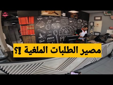 فلوق 81 ما هو مصير الطلبات الملغية توصيل الطلبات في الأردن    