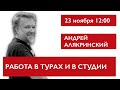 Работа в турах и в студии. Андрей Алякринский