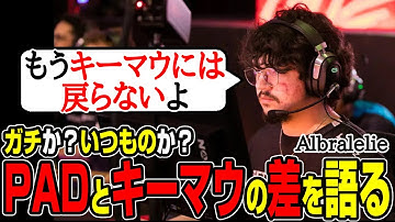【Apex翻訳】「もううんざりだよ。」アルブラレリーがPADとキーマウの違いを語った【まとめぺくす】