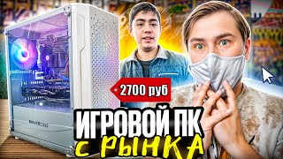 видео: Собрал дешёвый игровой ПК с блошиного рынка картинка: Собрал дешёвый игровой ПК с блошиного рынка