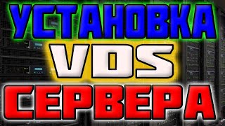 Установка и подключение VDS сервера / виртуальный компьютер ДЕДИК