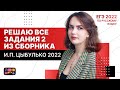 Решаю ВСЕ задания №2 из сборника И.П. Цыбулько 2022| ЕГЭ по русскому языку