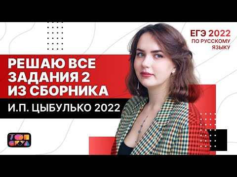 Решаю ВСЕ задания №2 из сборника И.П. Цыбулько 2022| ЕГЭ по русскому языку