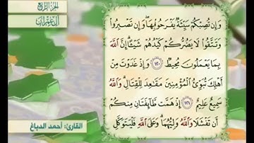 آية ١٢٢ من سورة آل عمران مكررة القارئ أحمد الدباغ