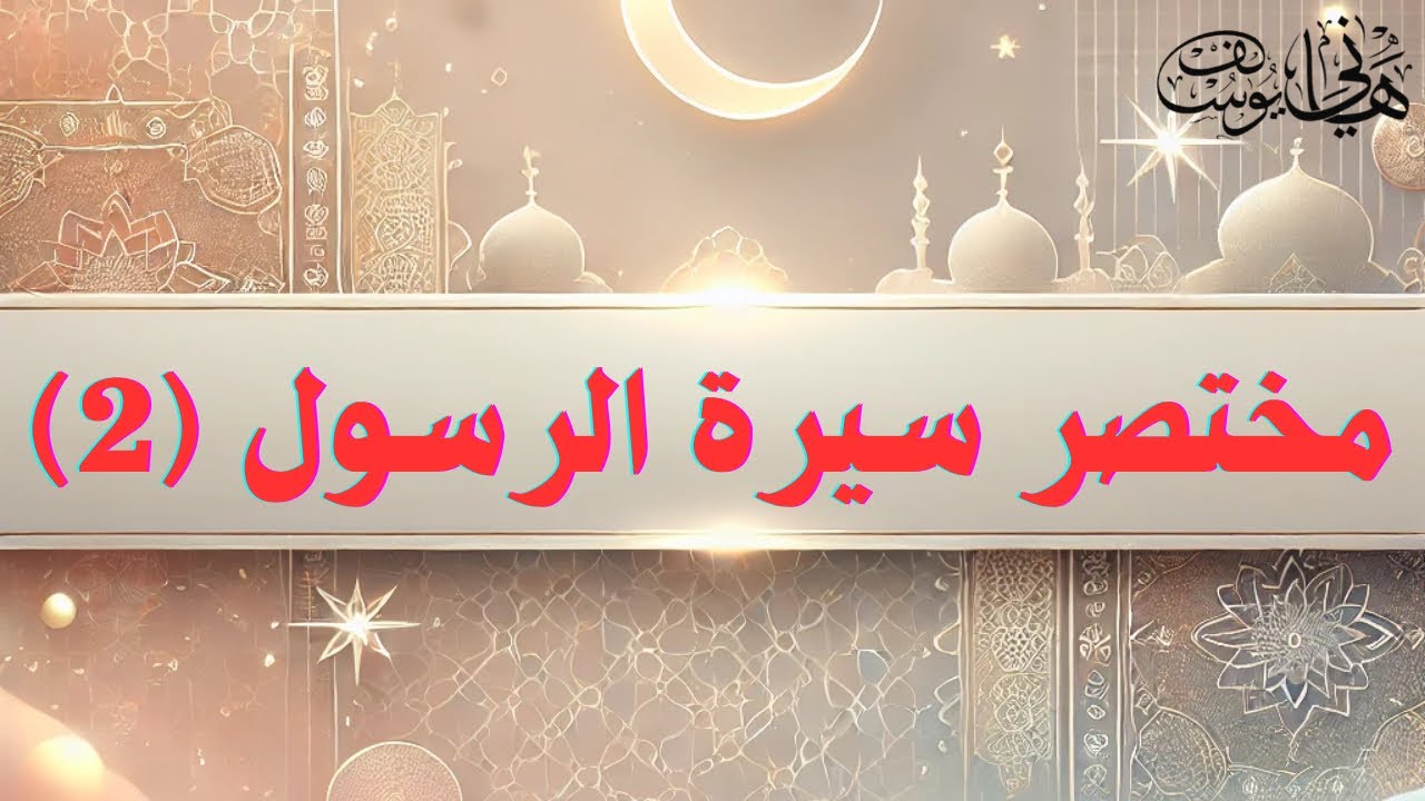 الخلاصة البهية على السيرة النبوية للشيخ وحيد بالي 2 - YouTube