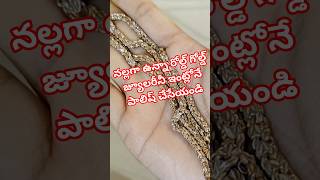 Usefull tips #నల్లగా ఉన్న రోల్డ్ గోల్డ్ జ్యూలరీనీ ఇంట్లోనే పాలిష్ చేయండి# shortfeed #viral#ytshorts