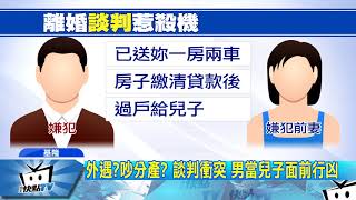 20170914中天新聞 「妳一直在說謊」 離婚爭房產 他持刀刺前妻
