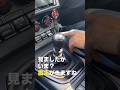 BRZシフトレバーのすごい挙動 #subaru #brz