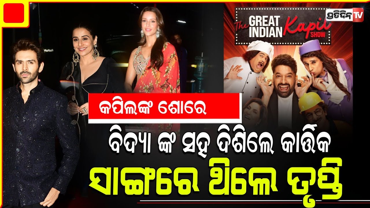 ପରଦାକୁ ଆସୁଛି ଫିଲ୍ମ Bhool Bhulaiyaa 3 l Kartik Aryan Promotes Film Bhool Bhulaiyaa 3