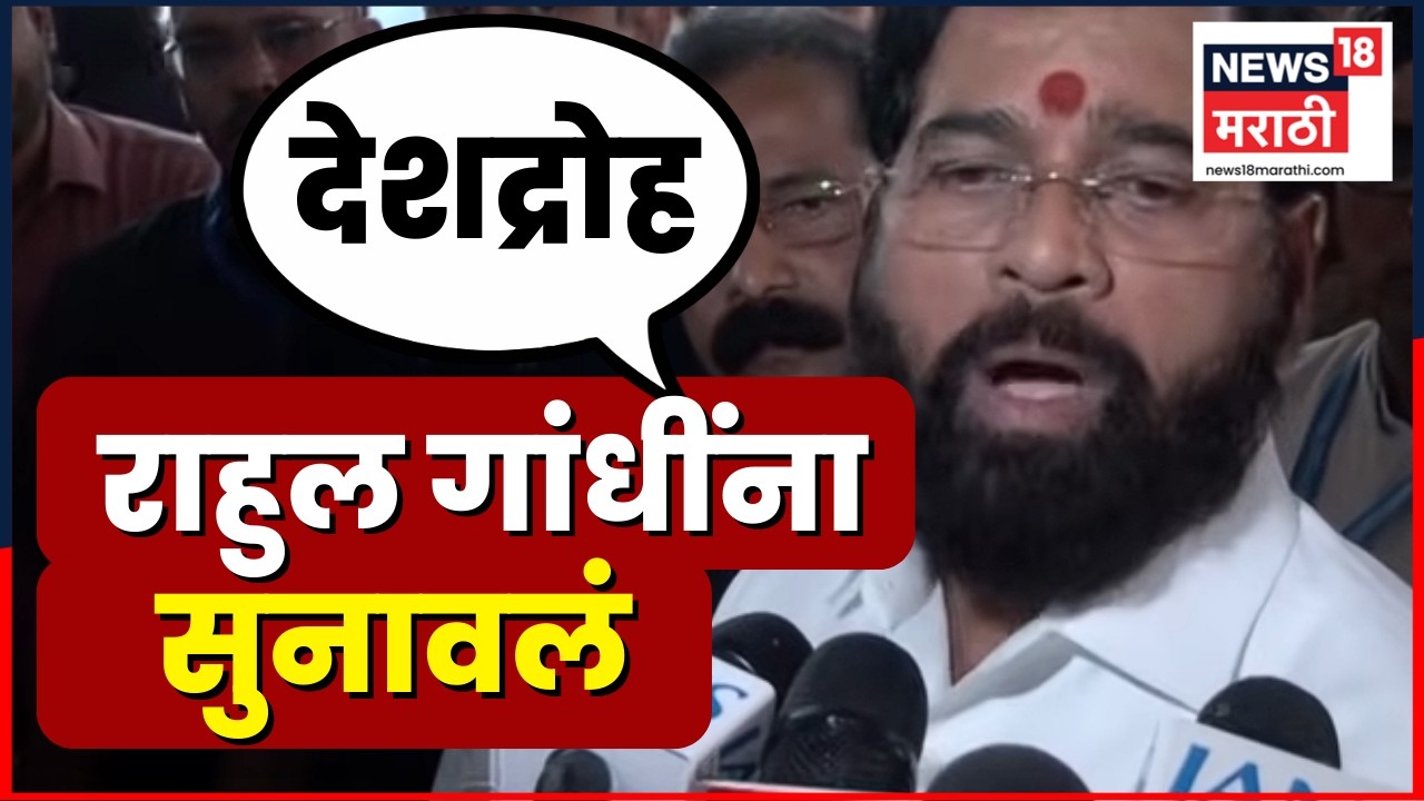 Eknath Shinde News | Rahul Gandhi यांच्या टीकेवर जोरदार प्रत्यूत्तर | Marathi News | N18V