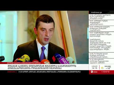 ბიზნესის შეხვედრა გიორგი გახარიასთან