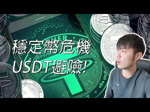 USDT脫鉤爆跌 | USDT穩定幣危機 | 如何避險 | USDC會是更好的選擇? | 只要身處幣圈都要關心的重大事件 | USDT UST BTC ETH BUSD USDC