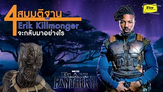 4 สมมุติฐาน ' คิลมองเกอร์ ' จะกลับมาได้อย่างไร [ Viewfinder : BlackPanther2 ]