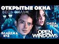 Открытые окна /Open Windows/ Фильм HD