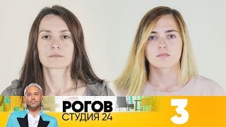 Рогов. Студия 24 | Выпуск 3