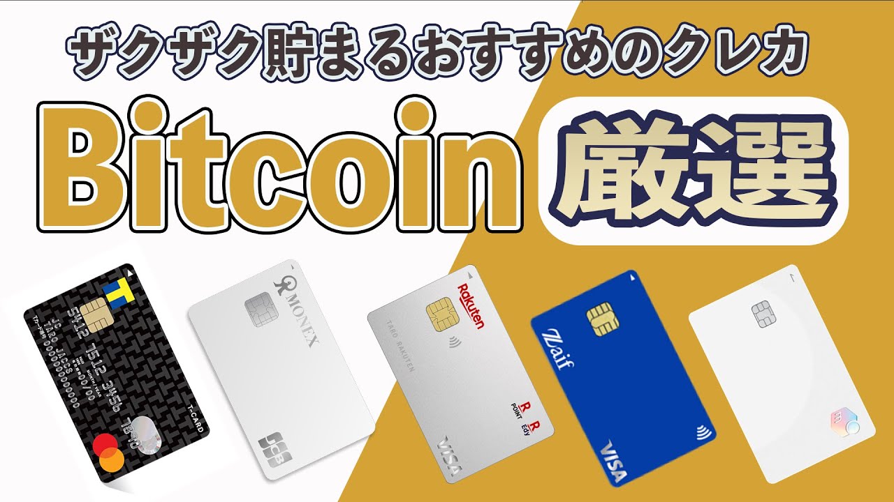 最大12%】ビットコインがザクザク貯まるおすすめのクレジットカード5選!! 買い物しながらビットコイン積立したいならこれでOK!! - YouTube