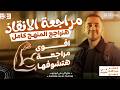 مراجعه فيزياء تالته ثانوي 2026 مراجعه شرح المنهج كاملا فيزياء تالته ثانوي 