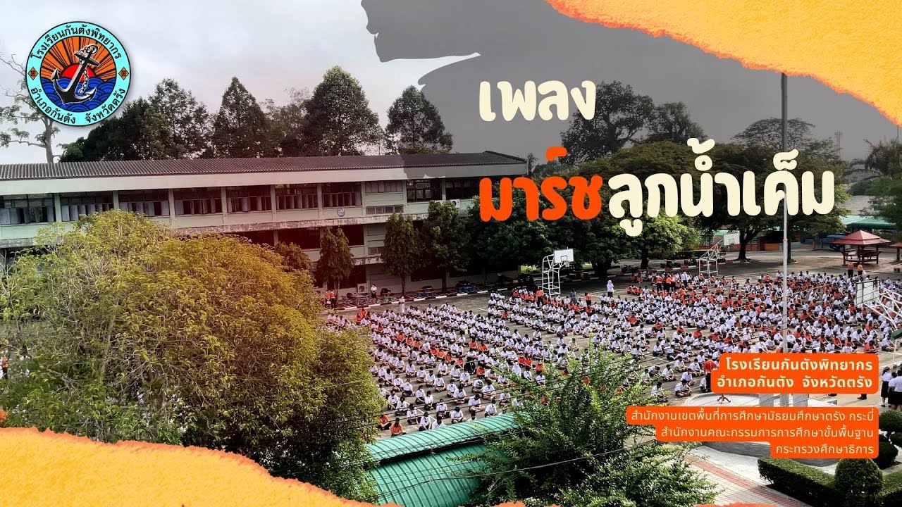 มาร์ชลูกน้ำเค็ม เพลงประจำโรงเรียนกันตังพิทยากร