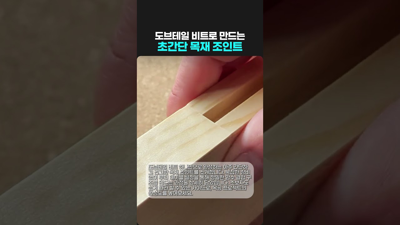 도브테일 비트로 만드는 초간단 목재 조인트 #worker #process #woodwork adlı videoyu YouTube'da izle 도브테일 비트로 만드는 초간단 목재 조인트 #worker #process #woodwork adlı videoyu YouTube'da izle