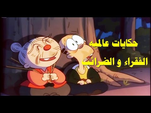 حكايات عالمية الفقراء و الضرائب