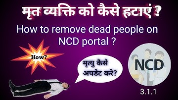 NCD portal से मृत व्यक्तियों को कैसे हटायें/how to update dead person on NCD app//CHO/ANM