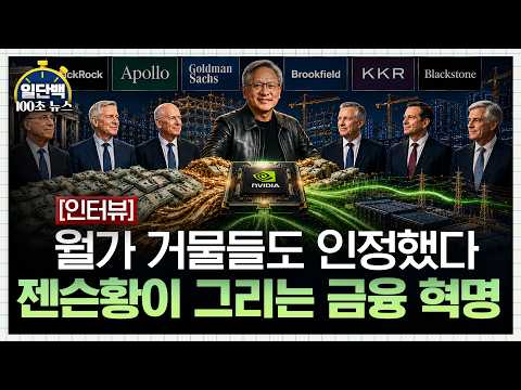 (인터뷰) 월가 거물들도 인정했다…젠슨황이 그리는 금융 혁명 [일단백]