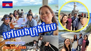 Cambodia Trip 🇰🇭2023 🇰🇭 Ep# 51 || ទៅលេងក្រុងកែប ទឹកឈូ និង ញាំអីនៅថ្ងៃបាំងឆ័ត្រ || Exploring Kep City