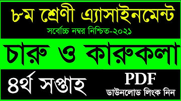 Class 8 Charu o karukola Assignment 2021 | 4th week | ৮ম শ্রেণির এ্যাসাইনমেন্ট চারু ও কারুকলা উত্তর