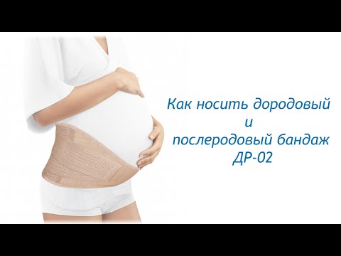 Как надеть дородовый и послеродовый бандаж ДР-02