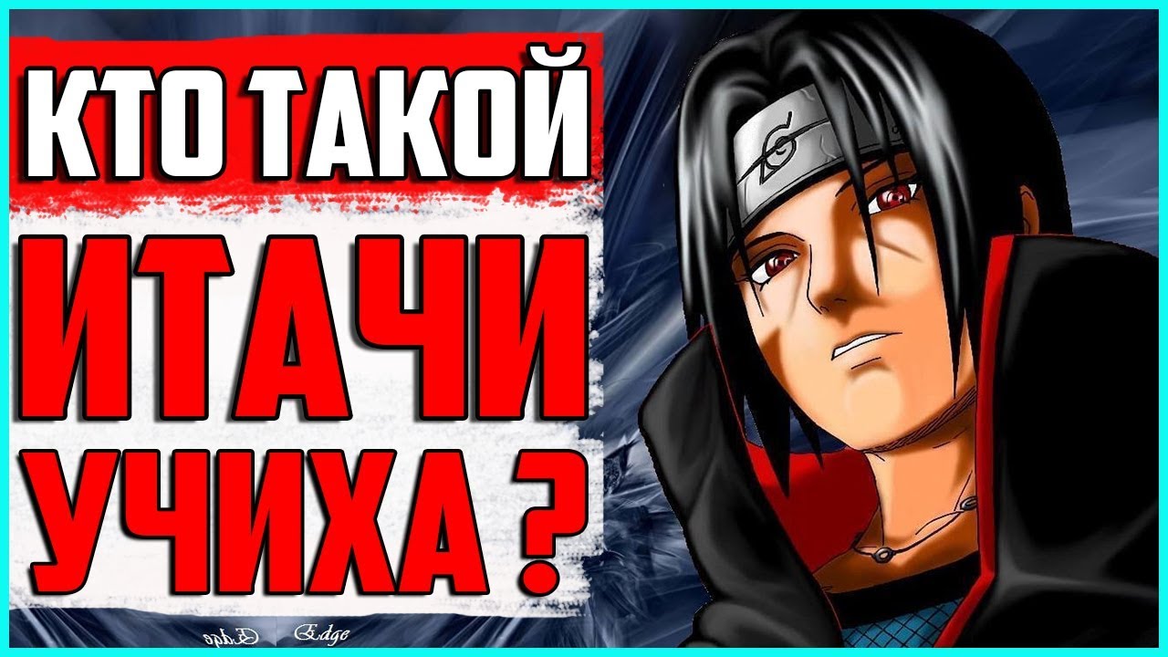 КТО ТАКОЙ ИТАЧИ УЧИХА ? | КЛАН УЧИХА | ВЕСЬ ПОТЕНЦИАЛ ИТАЧИ УЧИХА | САСКЕ ПРОТИВ ИТАЧИ | НАРУТО