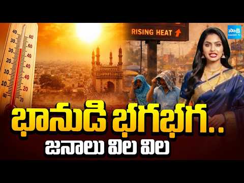 భానుడి భగభగ.. జనాలు విల విల | High Temperature Hits in Telangana & AP | Sakshi TV - SAKSHITV