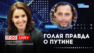 🔴ГОМОФОБНЫЕ ЗАКОНЫ В РОССИИ: как чиновники ВЫСЛУЖИВАЮТСЯ перед властью - СОЛНЦЕВ & КУРБАНГАЛЕЕВА