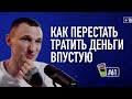 Меньше тратить и больше откладывать. Как правильно относиться к деньгам? #стаканчая 061