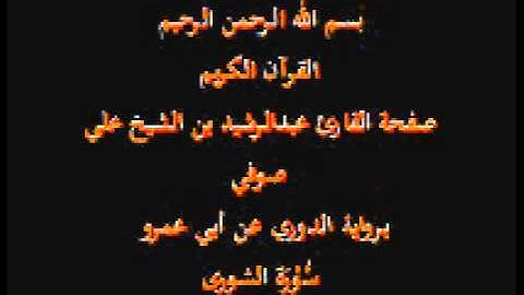 سورة الشورى- برواية الدوري عن أبي عمرو- القارئ عبدالرشيد بن الشيخ علي صوفي